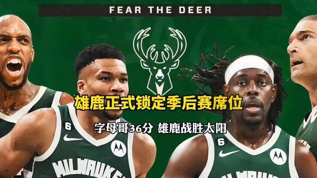 熊猫体育app-雄鹿击败黄蜂，锁定季后赛资格的简单介绍